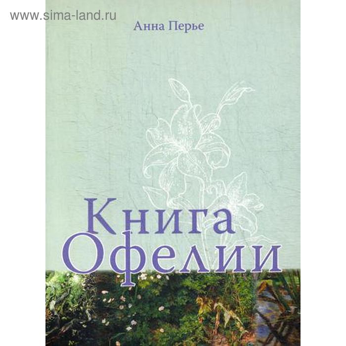 фото Книга офелии. перье а. особая книга