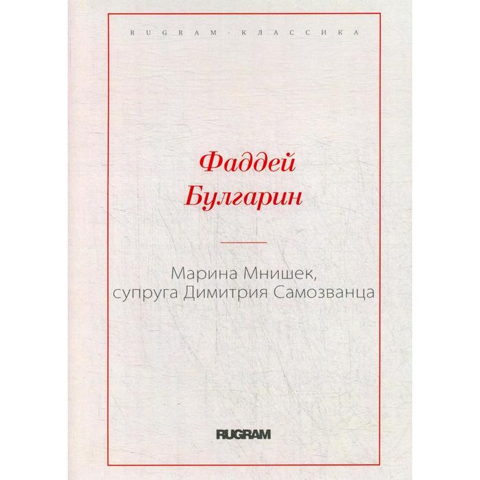 

Марина Мнишек, супруга Димитрия Самозванца. Булгарин Ф.В.