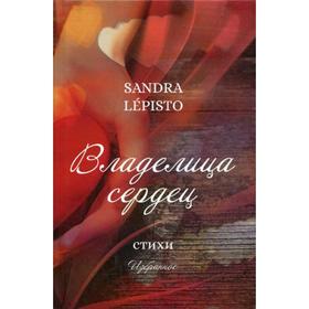 

Владелица сердец: стихи. Леписто С.