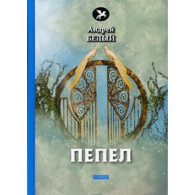 

Пепел: стихи. Белый А.