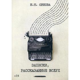 

Записки, рассказанные вслух. Орлова Н.
