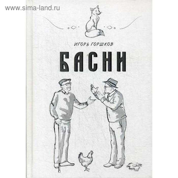 

Басни. Горшков И.Н.
