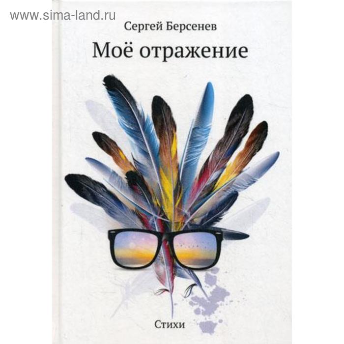 

Мое отражение: стихи. Берсенев С.В.