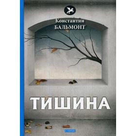 

Тишина: стихи. Бальмонт К.