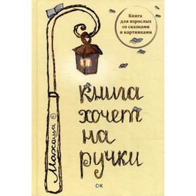 

Книга хочет на ручки: сборник стихов. Махоша