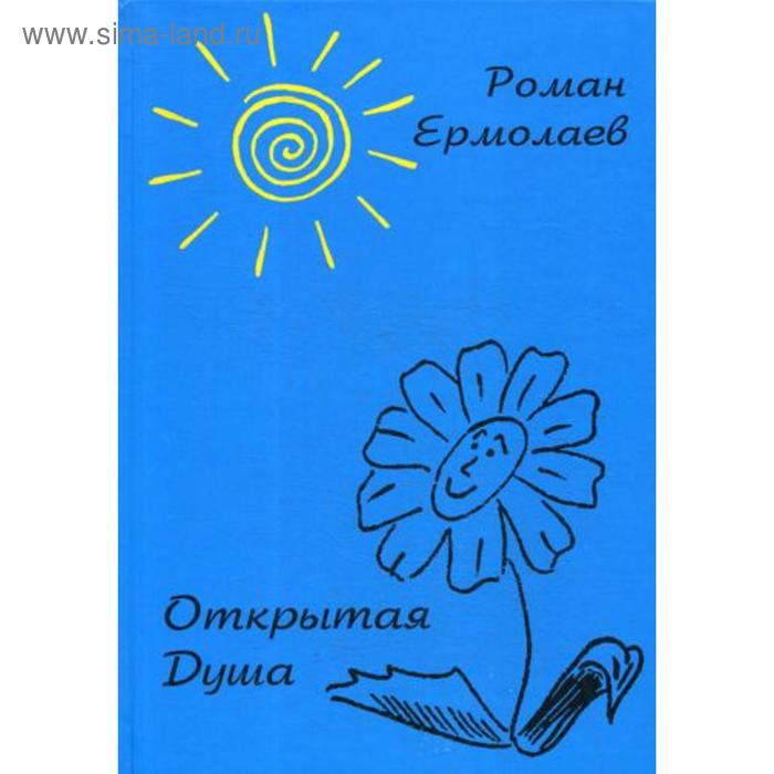 Открытая Душа. Ермолаев Р.В. ермолаев роман владимирович открытая душа