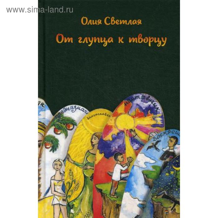 

От глупца к творцу. Светлая О.