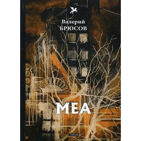 

Меа: стихи. Брюсов В.
