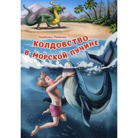 

Колдовство в морской пучине. Пивник Л.