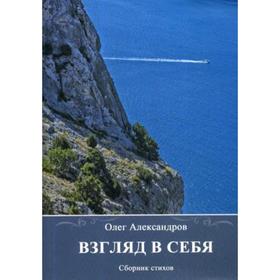 

Взгляд в себя: сборник стихов. Александров О.