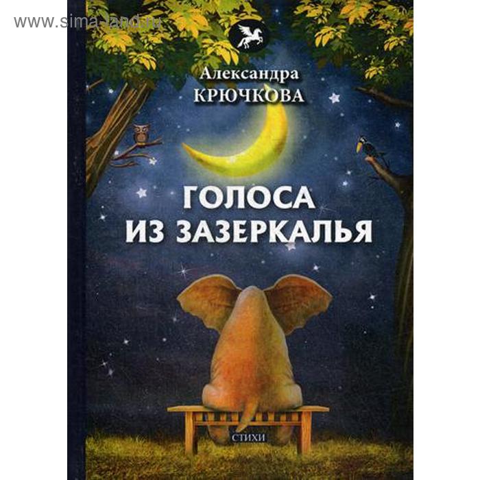 

Голоса из Зазеркалья: стихи. Крючкова А.