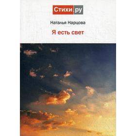 

Я есть свет: стихи. Нарцова Н.