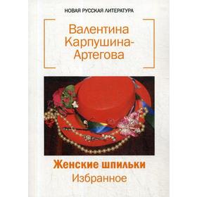 

Женские шпильки. Избранное. Карпушина-Артегова В. В.