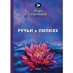 

Ручьи в лилиях: стихи. Северянин И.