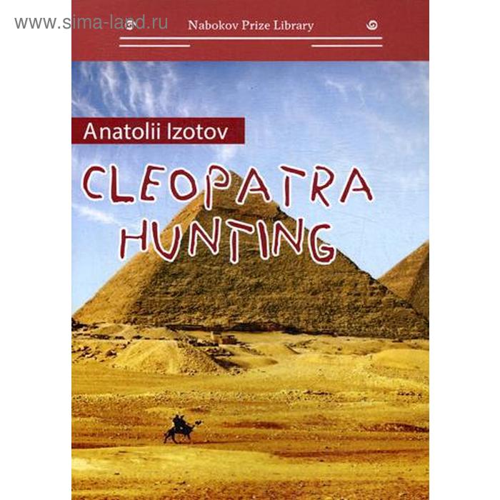 Охота на клеопатру = Cleopatra hunting. Изотов А. изотов анатолий cleopatra hunting