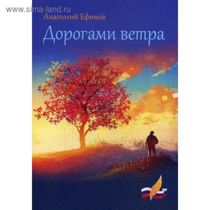 

Дорогами ветра. Ефимов А. П.