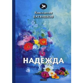 

Надежда: стихи. Батюшков К.
