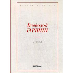 

Сигнал. Гаршин В.М.