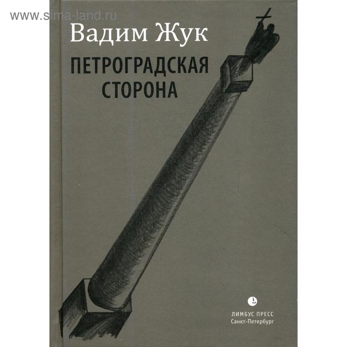 

Петроградская сторона: стихи. Жук В.