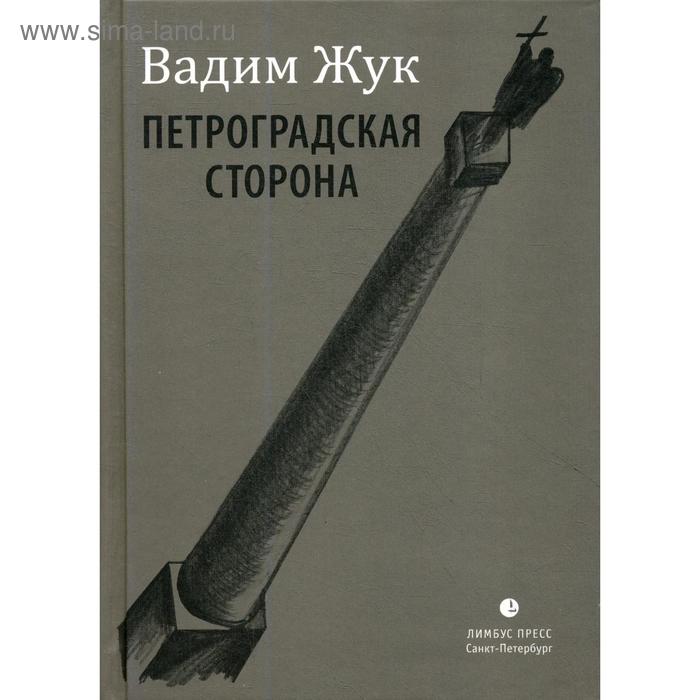 Петроградская сторона: стихи. Жук В. моя сторона истории стихи заказ ркс