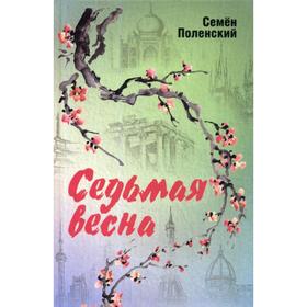 

Седьмая весна. Поленский С.