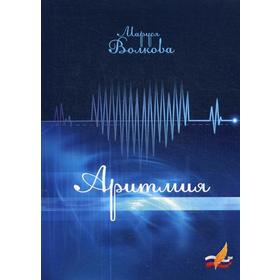 

Аритмия. Волкова М.