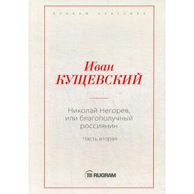 Николай Негорев, или Благополучный россиянин. Ч. 2. Кущевский И.А.