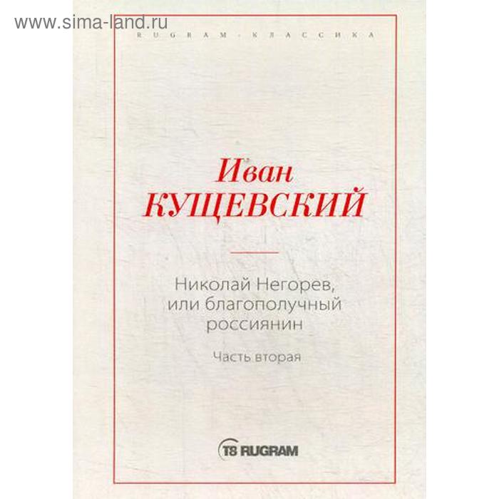 

Николай Негорев, или Благополучный россиянин. Ч. 2. Кущевский И.А.