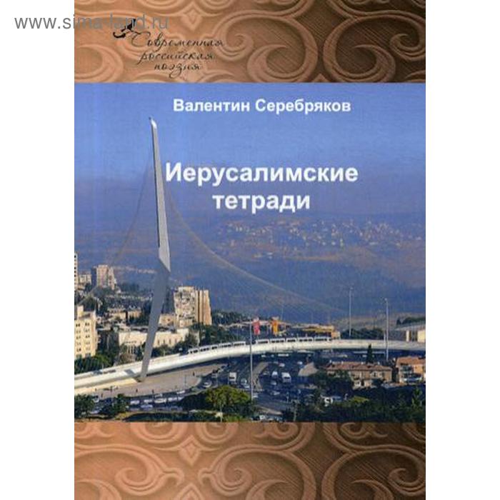 Иерусалимские тетради. Серебряков В. колониальная служба экспансия серебряков в эксмо