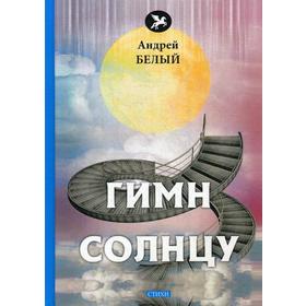 

Гимн солнцу: стихи. Белый А.