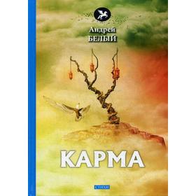 

Карма: стихи. Белый А.