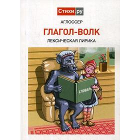 

Глагол-волк: Лексическая лирика. Аглоссер