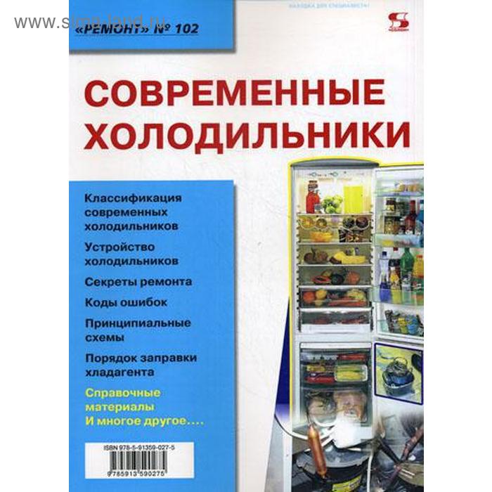 

Современные холодильники. Выпуск 102. Родин А.