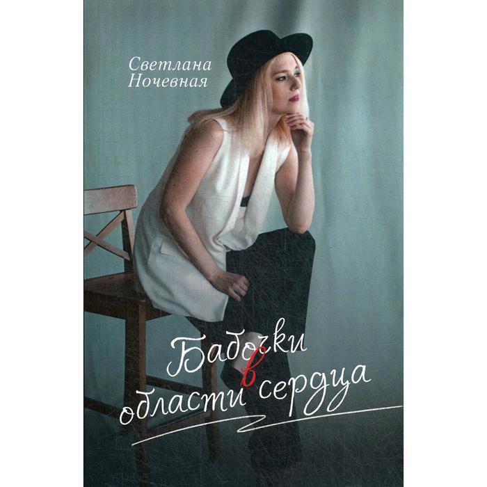 

Бабочки в области сердца. Ночевная С.