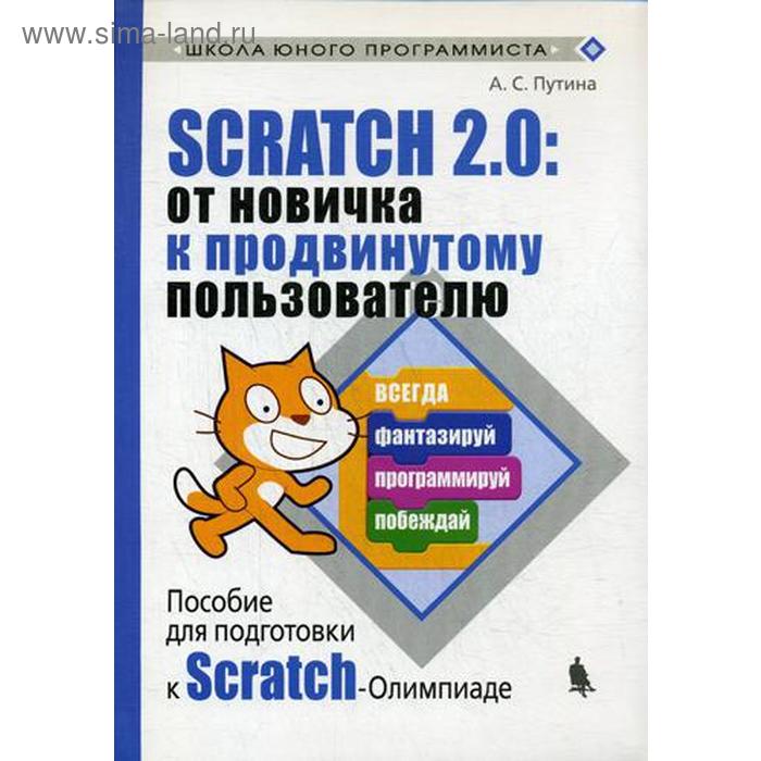 Scratch 2.0:от новичка к продвинутому пользователю. Пособие для подготовки к Scratch-Олимпиаде. Путина А.С.
