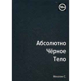 

Абсолютно черное тело. Сборник произведений. Михалин С.А.