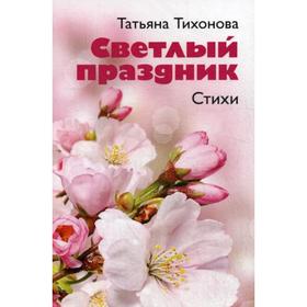 

Светлый праздник. Стихи. Тихонова Т.В.