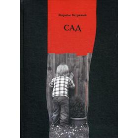 

САД. Избранные стихи. Багряный Ж.