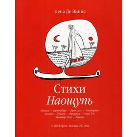 

Сборник стихов «Стихи Наощупь». Лена Де Винне