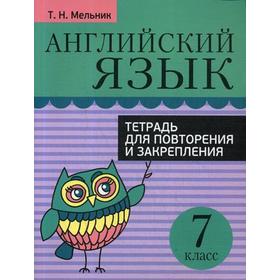 

Английский язык. Тетрадь для повторения и закрепления. 7 класс. Мельник Т. Н.