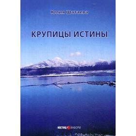 

Крупицы истины. Шатаева Ю.П.