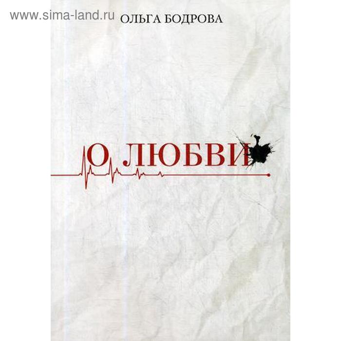 

О любви. Бодрова О.Ю.