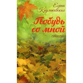 

Побудь со мной: стихи. Круликовская Е.В.