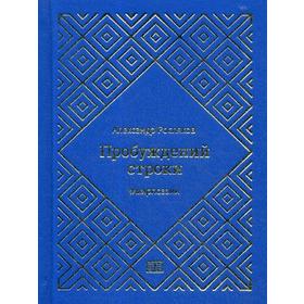 

Пробуждений строки. Росляков А.Г.