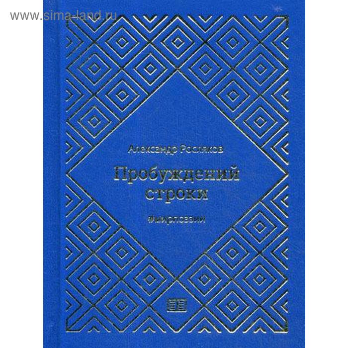 фото Пробуждений строки. росляков а.г. издание книг ком