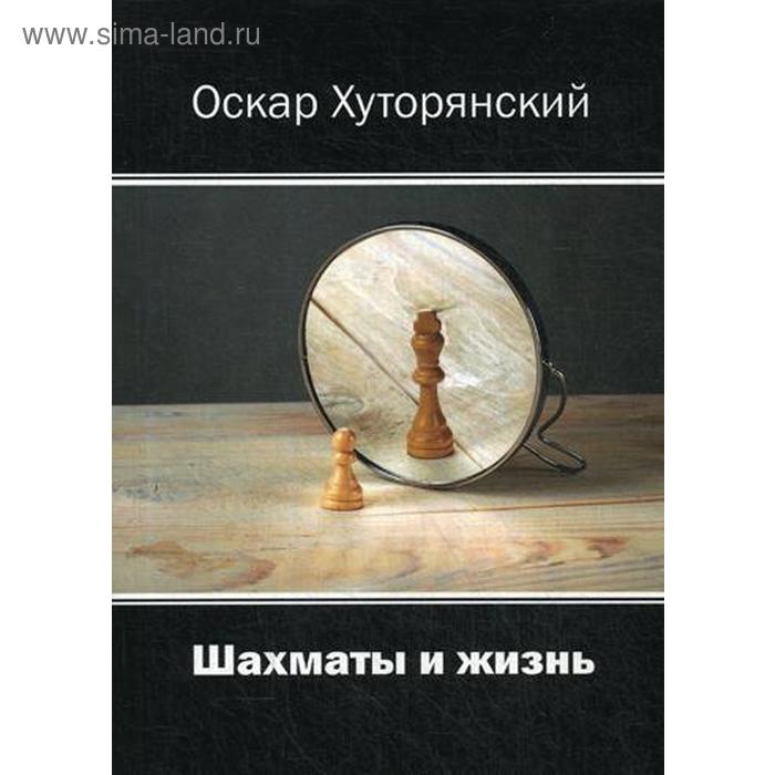 фото Шахматы и жизнь. хуторянский о.и. изд. российского союза писателей