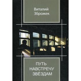 

Путь навстречу звездам. Зброжек В.