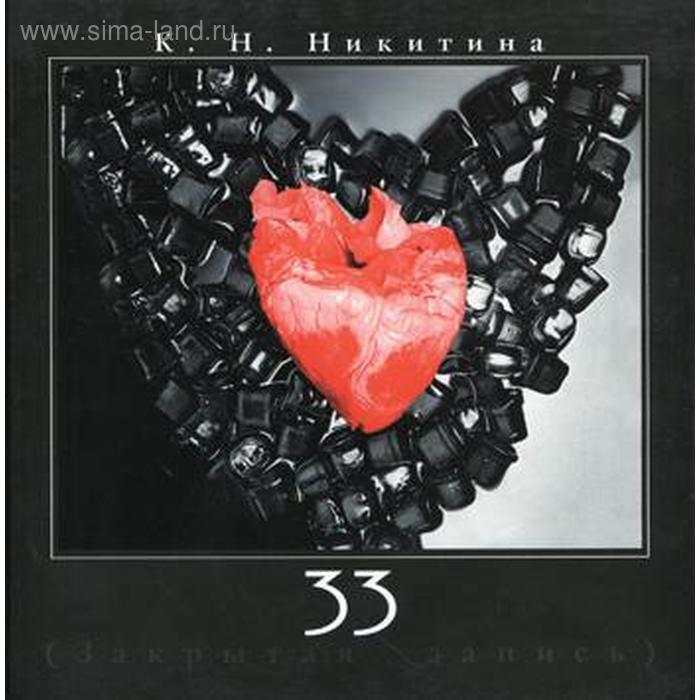 

33 (Закрытая запись). Никитина К.Н.