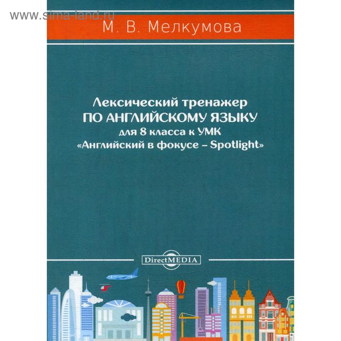 

Лексический тренажёр по английскому языку для 8 кл. к УМК Английский в фокусе – Spotlight