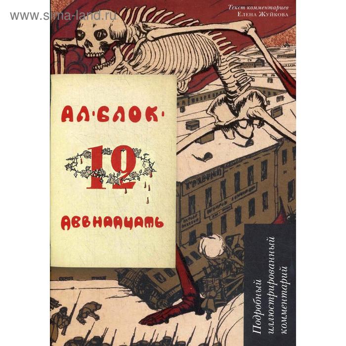 Двенадцать: поэма: подробный иллюстрированный комментарий. Блок А.А.